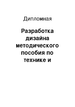 Дипломная: Разработка дизайна методического пособия по технике и технологии фотографии