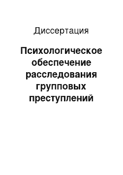 Диссертация: Психологическое обеспечение расследования групповых преступлений несовершеннолетних