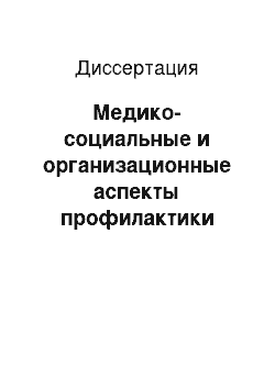 Диссертация: Медико-социальные и организационные аспекты профилактики андрологических заболеваний у юношей-подростков