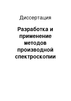 Диссертация: Разработка и применение методов производной спектроскопии высокого порядка для выявления тонкой структуры оптических спектров фотосинтетических пигмент-белковых комплексов