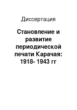 Диссертация: Становление и развитие периодической печати Карачая: 1918-1943 гг