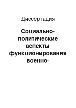 Диссертация: Социально-политические аспекты функционирования военно-промышленного комплекса современной Германии