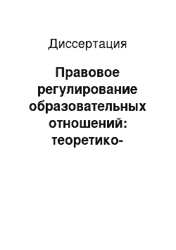 Диссертация: Правовое регулирование образовательных отношений: теоретико-правовое исследование