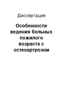 Диссертация: Особенности ведения больных пожилого возраста с остеоартрозом