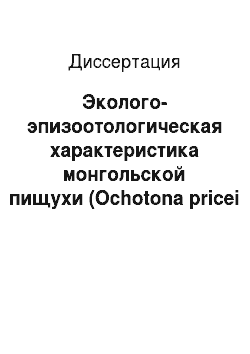 Диссертация: Эколого-эпизоотологическая характеристика монгольской пищухи (Ochotona pricei Thomas, 1911) в Горно-Алтайском природном очаге чумы
