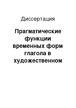 Диссертация: Прагматические функции временных форм глагола в художественном тексте