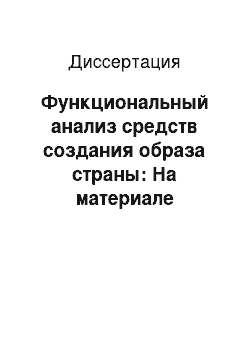 Диссертация: Функциональный анализ средств создания образа страны: На материале немецких политических креолизованных текстов