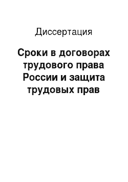 Диссертация: Сроки в договорах трудового права России и защита трудовых прав