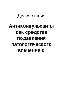 Диссертация: Антиконвульсанты как средства подавления патологического влечения к алкоголю