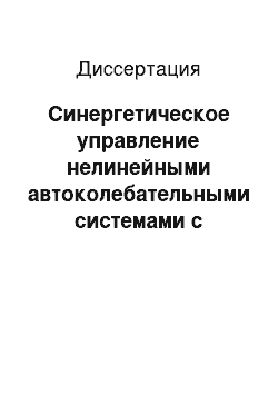 Диссертация: Синергетическое управление нелинейными автоколебательными системами с регулярной и хаотической динамикой