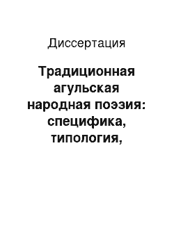 Диссертация: Традиционная агульская народная поэзия: специфика, типология, поэтика