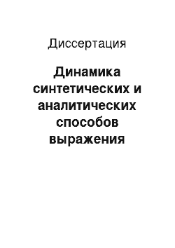 Диссертация: Динамика синтетических и аналитических способов выражения грамматических значений как фактор языковой эволюции: На материале французского языка