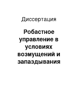 Диссертация: Робастное управление в условиях возмущений и запаздывания