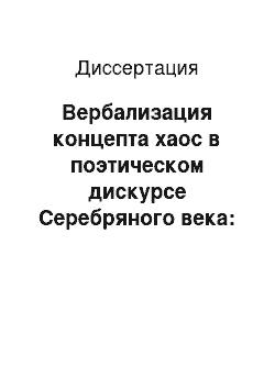 Диссертация: Вербализация концепта хаос в поэтическом дискурсе Серебряного века: на материале творчества М.И. Цветаевой, М.А. Волошина, О.Э. Мандельштама