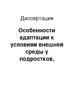 Диссертация: Особенности адаптации к условиям внешней среды у подростков, проживающих в различных экологических регионах