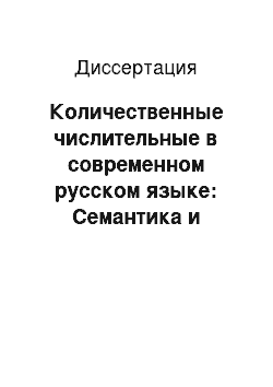 Диссертация: Количественные числительные в современном русском языке: Семантика и функционирование