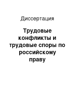 Диссертация: Трудовые конфликты и трудовые споры по российскому праву