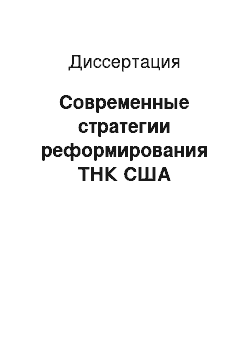 Диссертация: Современные стратегии реформирования ТНК США