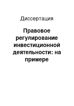 Диссертация: Правовое регулирование инвестиционной деятельности: на примере инвестиций в строительстве