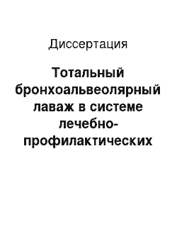 Диссертация: Тотальный бронхоальвеолярный лаваж в системе лечебно-профилактических мероприятий при хроническом бронхите у шахтеров Кузбасса