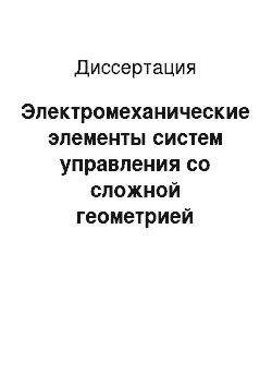 Диссертация: Электромеханические элементы систем управления со сложной геометрией подвижной части