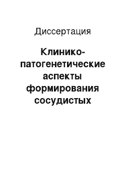 Диссертация: Клинико-патогенетические аспекты формирования сосудистых осложнений у лиц с нарушенной толерантностью к глюкозе и больных сахарным диабетом 2-го типа, их диагностика и профилактика