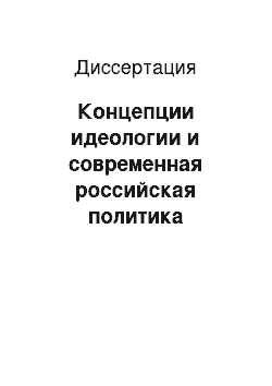 Диссертация: Концепции идеологии и современная российская политика