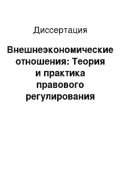 Диссертация: Внешнеэкономические отношения: Теория и практика правового регулирования