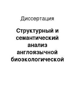 Диссертация: Структурный и семантический анализ англоязычной биоэкологической терминологии: на материале терминов заповедного дела