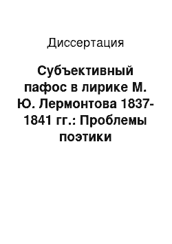 Диссертация: Субъективный пафос в лирике М. Ю. Лермонтова 1837-1841 гг.: Проблемы поэтики