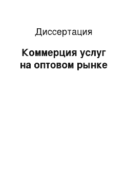 Диссертация: Коммерция услуг на оптовом рынке