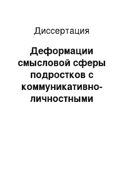 Диссертация: Деформации смысловой сферы подростков с коммуникативно-личностными нарушениями