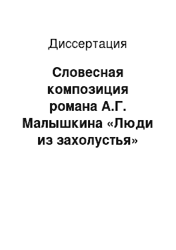 Диссертация: Словесная композиция романа А.Г. Малышкина «Люди из захолустья»