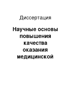 Диссертация: Научные основы повышения качества оказания медицинской помощи в противотуберкулезном стационаре