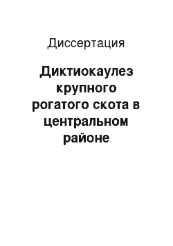 Диссертация: Диктиокаулез крупного рогатого скота в центральном районе Нечерноземья Российской Федерации: Эпизоотология, лечение и профилактика