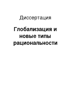 Диссертация: Глобализация и новые типы рациональности