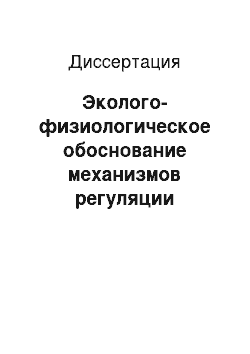 Диссертация: Эколого-физиологическое обоснование механизмов регуляции гомеостатических показателей в условиях субтропического климата у лиц, работающих в зонах повышенного риска