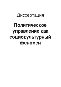 Диссертация: Политическое управление как социокультурный феномен