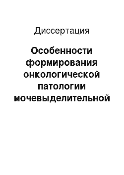 Диссертация: Особенности формирования онкологической патологии мочевыделительной системы у населения Чувашской Республики под влиянием некоторых факторов внешней среды