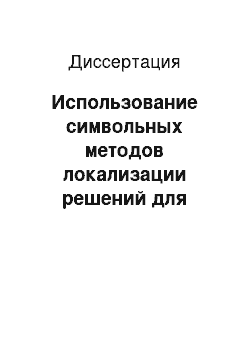 Диссертация: Использование символьных методов локализации решений для анализа полиномиальных систем