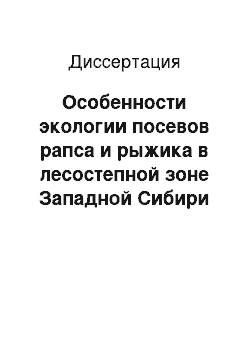 Диссертация: Особенности экологии посевов рапса и рыжика в лесостепной зоне Западной Сибири