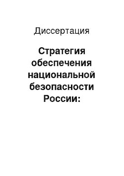 Диссертация: Стратегия обеспечения национальной безопасности России: социально-философский анализ противодействия угрозам