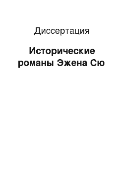 Диссертация: Исторические романы Эжена Сю