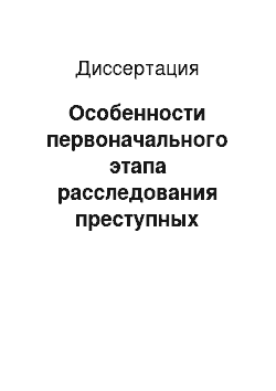 Диссертация: Особенности первоначального этапа расследования преступных нарушений правил безопасности в строительстве