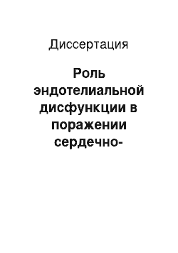 Диссертация: Роль эндотелиальной дисфункции в поражении сердечно-сосудистой системы при гломерулонефритах у детей