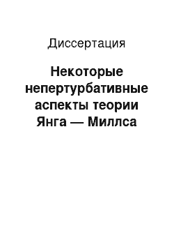 Диссертация: Некоторые непертурбативные аспекты теории Янга — Миллса