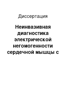 Диссертация: Неинвазивная диагностика электрической негомогенности сердечной мышцы с помощью автоматического многополюсного ЭКГ-картирования у больных с желудочковыми аритмиями