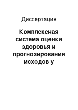 Диссертация: Комплексная система оценки здоровья и прогнозирования исходов у недоношенных детей, перенесших критические состояния периода новорожденности