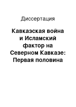 Диссертация: Кавказская война и Исламский фактор на Северном Кавказе: Первая половина XIX века