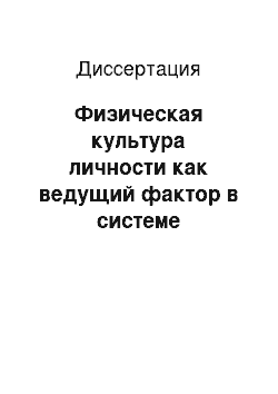 Диссертация: Физическая культура личности как ведущий фактор в системе формирования здорового образа жизни студента